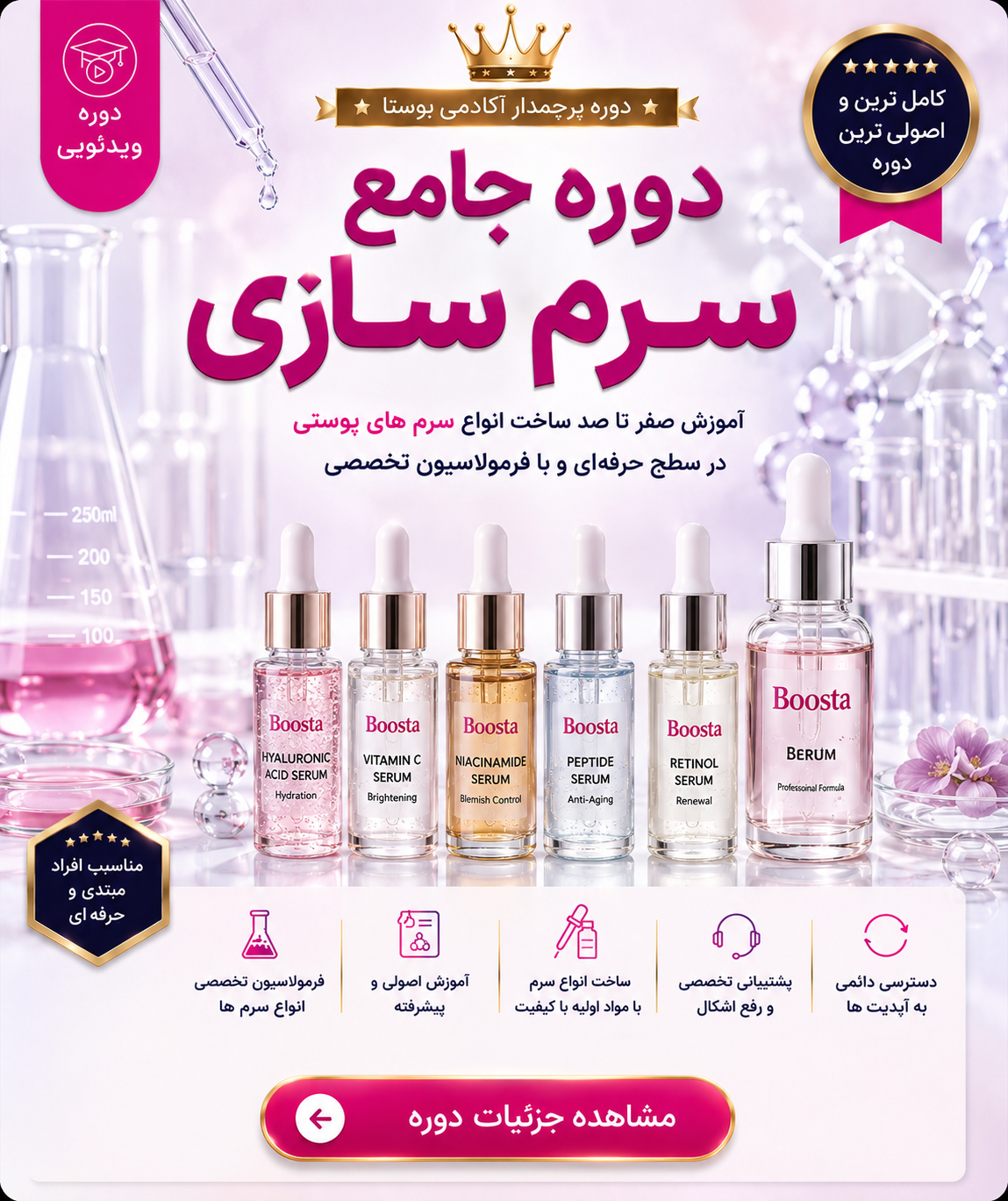 دوره سرم سازی